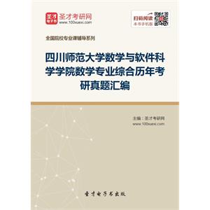 四川师范大学数学与软件科学学院数学专业综合历年考研真题汇编