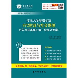 河北大学管理学院872财政与社会保障历年考研真题汇编（含部分答案）