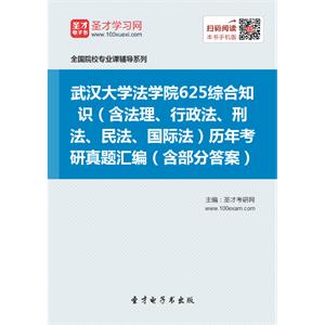 武汉大学法学院625综合知识（含法理、行政法、刑法、民法、国际法）历年考研真题汇编（含部分答案）