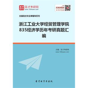 浙江工业大学经贸管理学院835经济学历年考研真题汇编