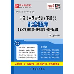 宁欣《中国古代史（下册）》配套题库【名校考研真题＋章节题库＋模拟试题】