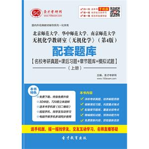 北京师范大学、华中师范大学、南京师范大学无机化学教研室《无机化学》（第4版）配套题库【名校考研真题＋课后习题＋章节题库＋模拟试题】（上册）