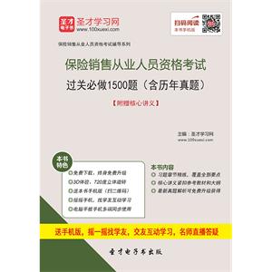 保险销售从业人员资格考试过关必做1500题（含历年真题）【附赠核心讲义】