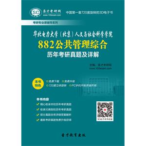 华北电力大学（北京）人文与社会科学学院882公共管理综合历年考研真题及详解