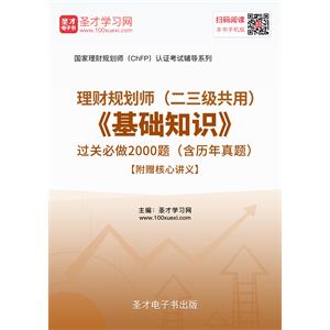 2019年理财规划师（二三级共用）《基础知识》过关必做2000题（含历年真题）【附赠核心讲义】