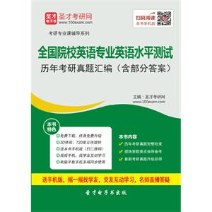 全国院校英语专业英语水平测试历年考研真题汇编（含部分答案）