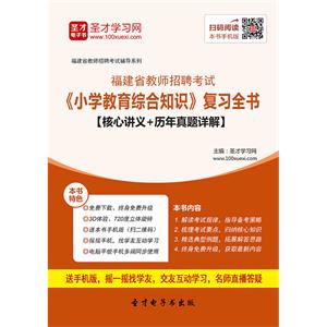 2019年福建省教师招聘考试《小学教育综合知识》复习全书【核心讲义＋历年真题详解】