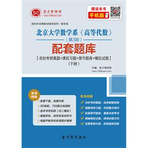 北京大学数学系《高等代数》（第3版）配套题库【名校考研真题+课后习题+章节题库+模拟试题】（下册）