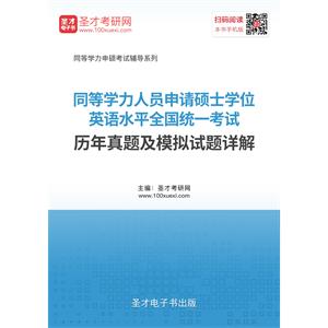 同等学力申请硕士学位英语水平全国统一考试历年真题及模拟试题详解