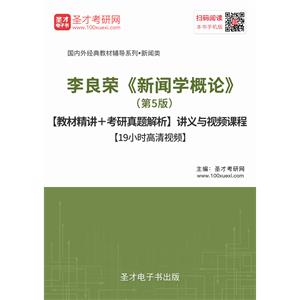 李良荣《新闻学概论》（第5版）【教材精讲＋考研真题解析】讲义与视频课程【19小时高清视频】