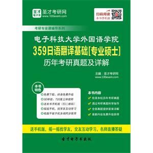 电子科技大学外国语学院359日语翻译基础[专业硕士]历年考研真题及详解