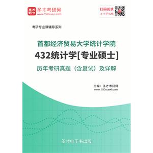 首都经济贸易大学统计学院432统计学[专业硕士]历年考研真题（含复试）及详解