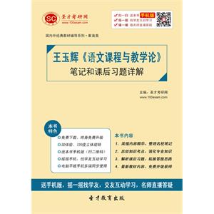 王玉辉《语文课程与教学论》笔记和课后习题详解