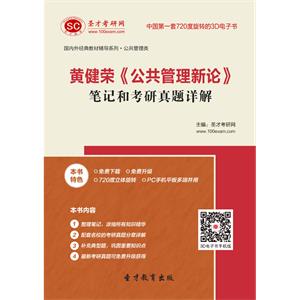 黄健荣《公共管理新论》笔记和考研真题详解