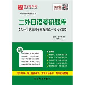 2020年二外日语考研题库【名校考研真题＋章节题库＋模拟试题】