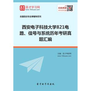 西安电子科技大学821电路、信号与系统历年考研真题汇编