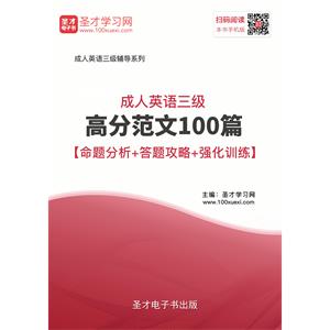 2019年5月成人英语三级高分范文100篇【命题分析＋答题攻略＋强化训练】