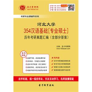 河北大学354汉语基础[专业硕士]历年考研真题汇编（含部分答案）