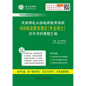 天津师范大学教师教育学院908英语教育理论[专业硕士]历年考研真题汇编