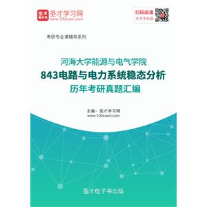 河海大学能源与电气学院843电路与电力系统稳态分析历年考研真题汇编