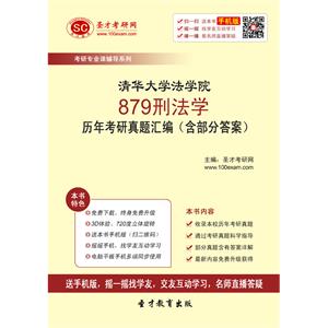 清华大学法学院879刑法学历年考研真题汇编（含部分答案）