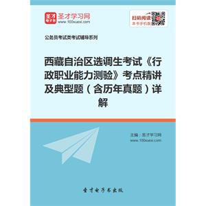 2019年西藏自治区选调生考试《行政职业能力测验》考点精讲及典型题（含历年真题）详解