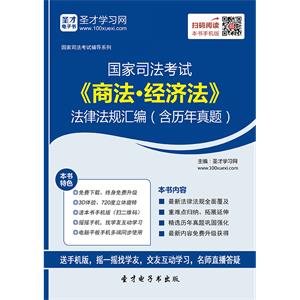 国家司法考试《商法·经济法》法律法规汇编（含历年真题）