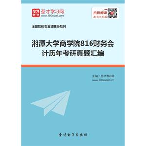 湘潭大学商学院816财务会计历年考研真题汇编