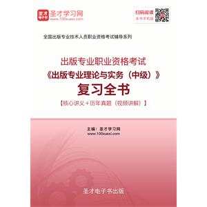 出版专业职业资格考试《出版专业理论与实务（中级）》复习全书【核心讲义＋历年真题（视频讲解）】