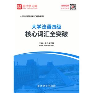 2019年大学法语四级核心词汇全突破