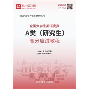 2019年全国大学生英语竞赛A类（研究生）高分应试教程