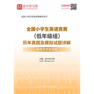 2019年全国小学生英语竞赛（低年级组）历年真题及模拟试题详解【附高清视频讲解】