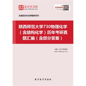 陕西师范大学730物理化学（含结构化学）历年考研真题汇编（含部分答案）