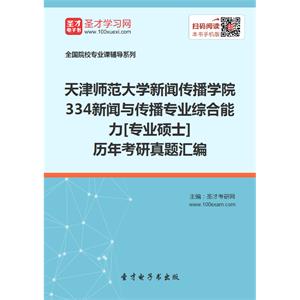 天津师范大学新闻传播学院334新闻与传播专业综合能力[专业硕士]历年考研真题汇编