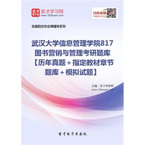 2020年武汉大学信息管理学院817图书营销与管理考研题库【历年真题＋指定教材章节题库＋模拟试题】