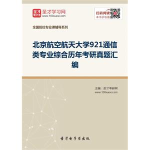 北京航空航天大学921通信类专业综合历年考研真题汇编