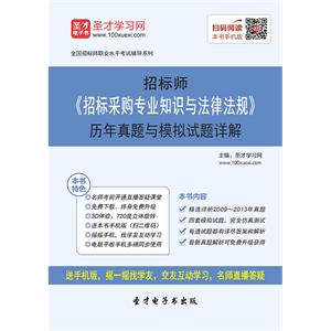 招标师《招标采购专业知识与法律法规》历年真题与模拟试题详解