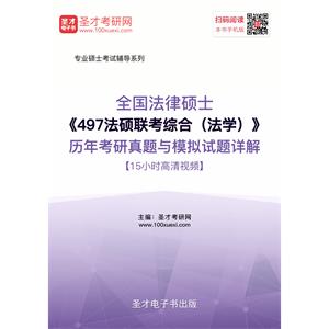 2020年全国法律硕士《497法硕联考综合（法学）》历年考研真题与模拟试题详解【15小时高清视频】