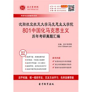 沈阳航空航天大学马克思主义学院801中国化马克思主义历年考研真题汇编