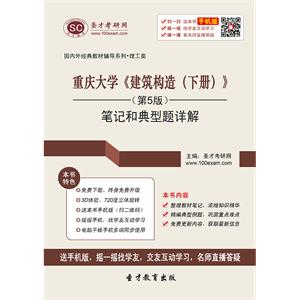 重庆大学《建筑构造（下册）》（第5版）笔记和典型题详解