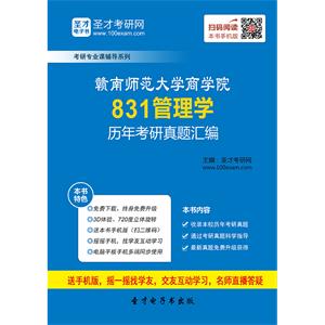 赣南师范大学商学院831管理学历年考研真题汇编