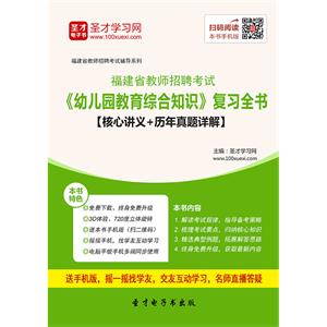 2019年福建省教师招聘考试《幼儿园教育综合知识》复习全书【核心讲义＋历年真题详解】