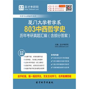 厦门大学哲学系803中西哲学史历年考研真题汇编（含部分答案）