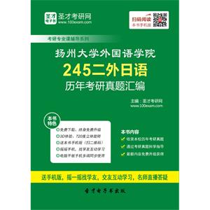 扬州大学外国语学院245二外日语历年考研真题汇编