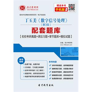 丁玉美《数字信号处理》（第3版）配套题库【名校考研真题＋课后习题＋章节题库＋模拟试题】