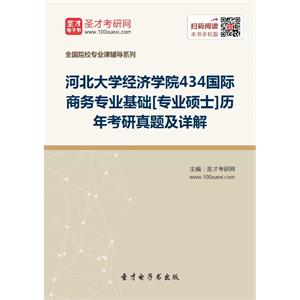 河北大学经济学院434国际商务专业基础[专业硕士]历年考研真题及详解