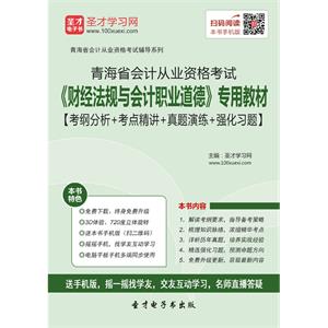 青海省会计从业资格考试《财经法规与会计职业道德》专用教材【考纲分析＋考点精讲＋真题演练＋强化习题】