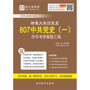 湘潭大学历史系807中共党史（一）历年考研真题汇编