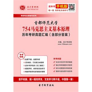 首都师范大学754马克思主义基本原理历年考研真题汇编（含部分答案）