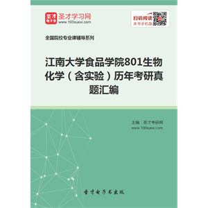 江南大学食品学院801生物化学（含实验）历年考研真题汇编